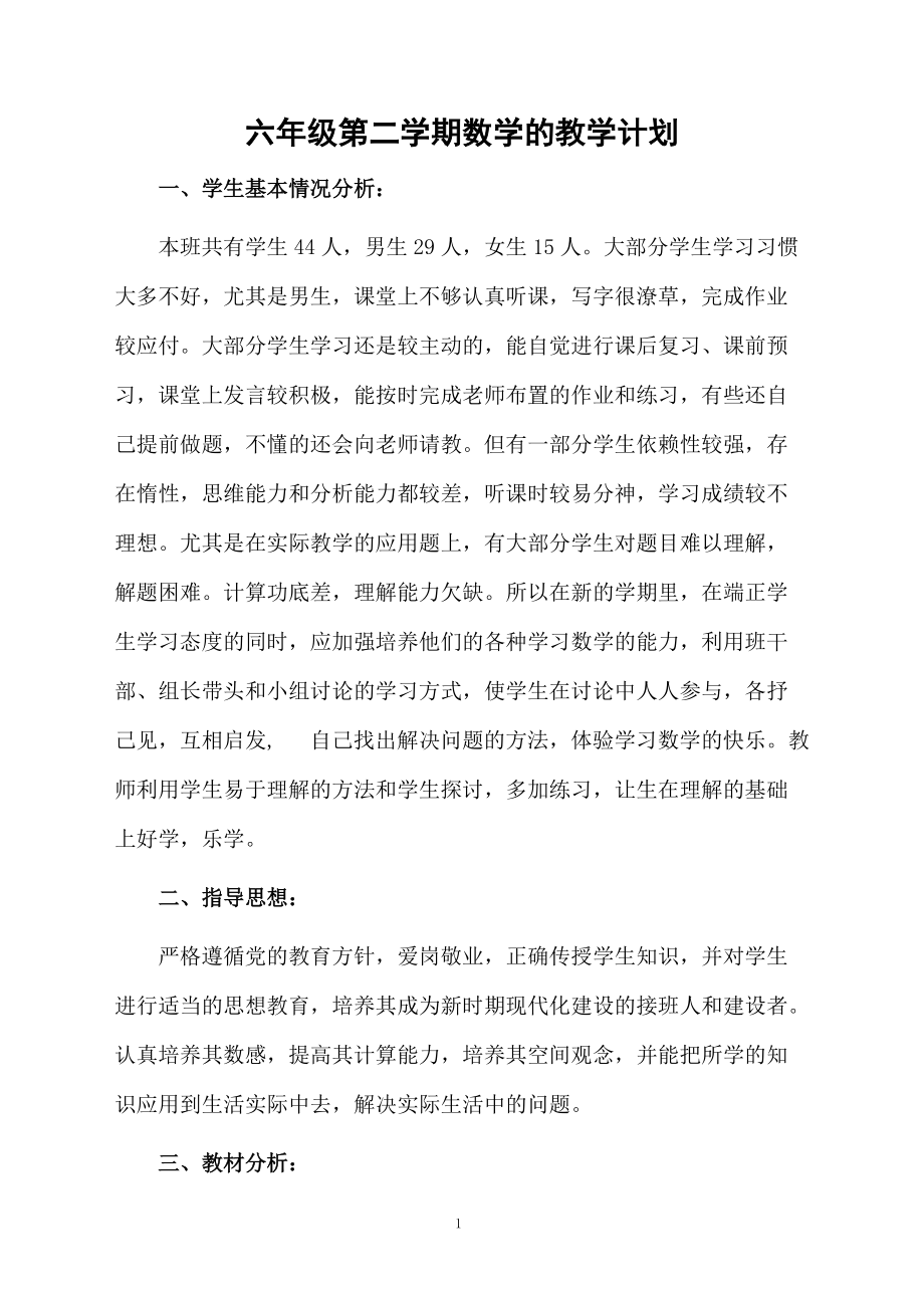 六年级第二学期数学的教学计划.docx_第1页