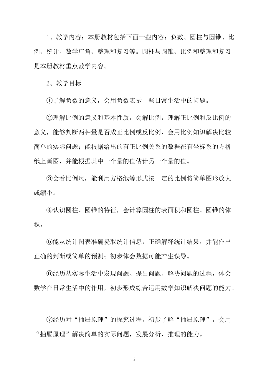 六年级第二学期数学的教学计划.docx_第2页