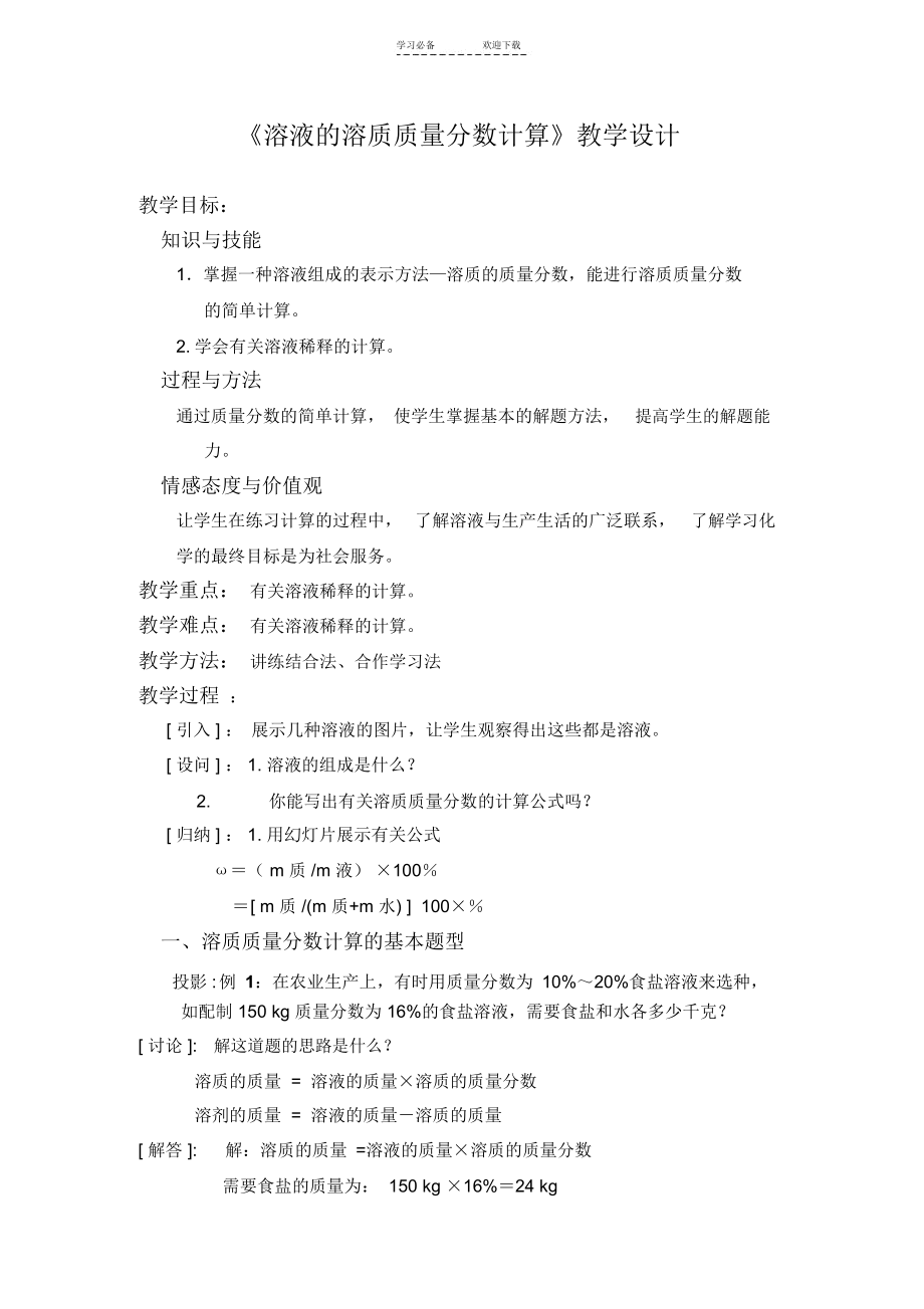 溶质质量分数计算教学设计.docx_第1页