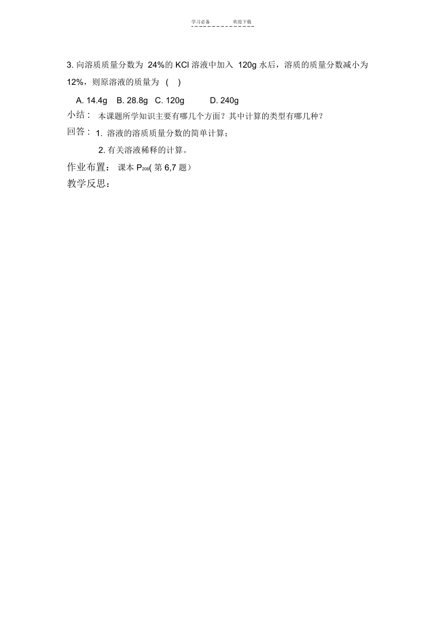 溶质质量分数计算教学设计.docx_第3页