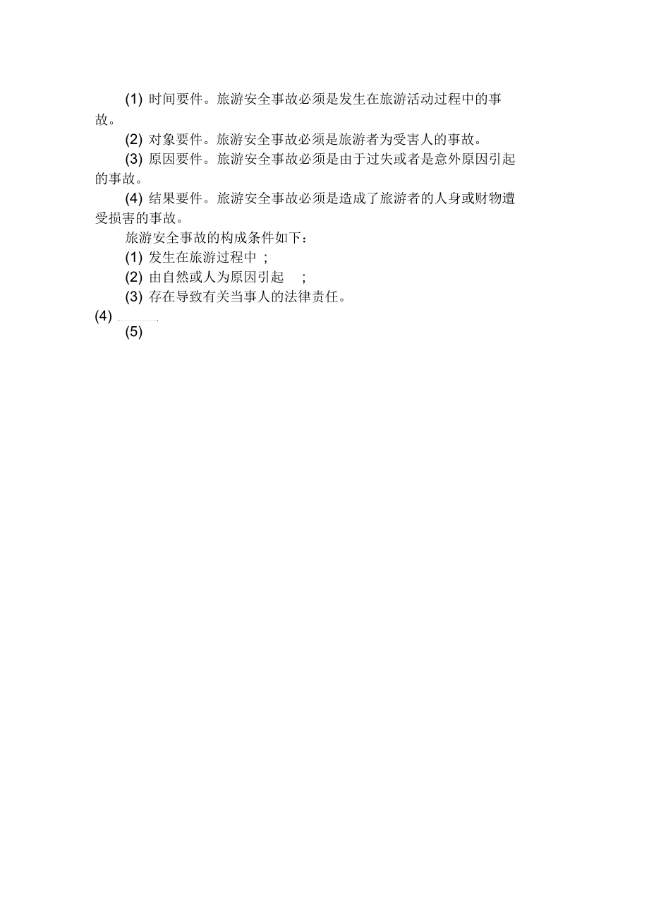 2019年导游证《政策法规》易考点：旅游安全事故的等级.docx_第2页