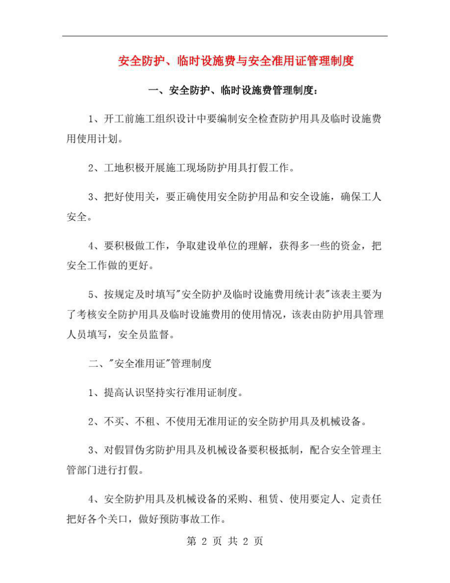 安全防护、临时设施费与安全准用证管理制度.doc_第2页