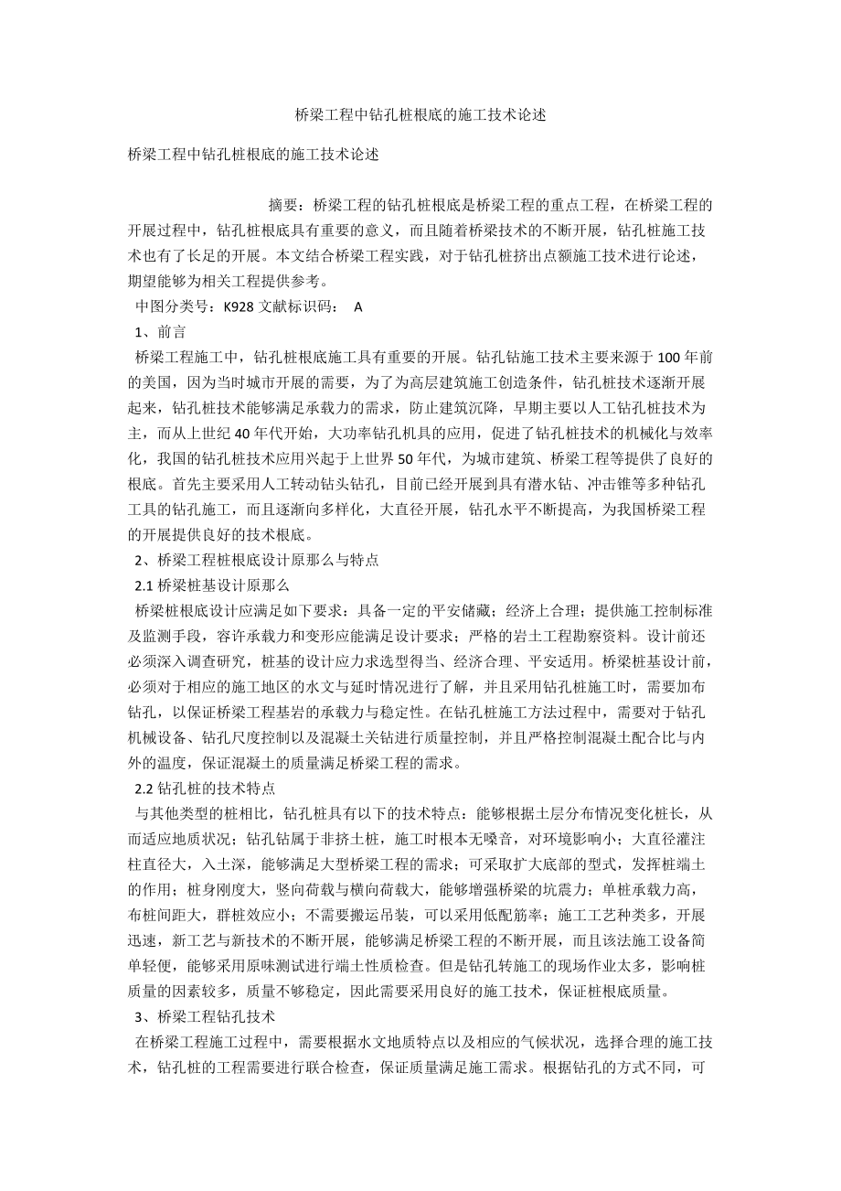 桥梁工程中钻孔桩基础的施工技术论述 .docx_第1页