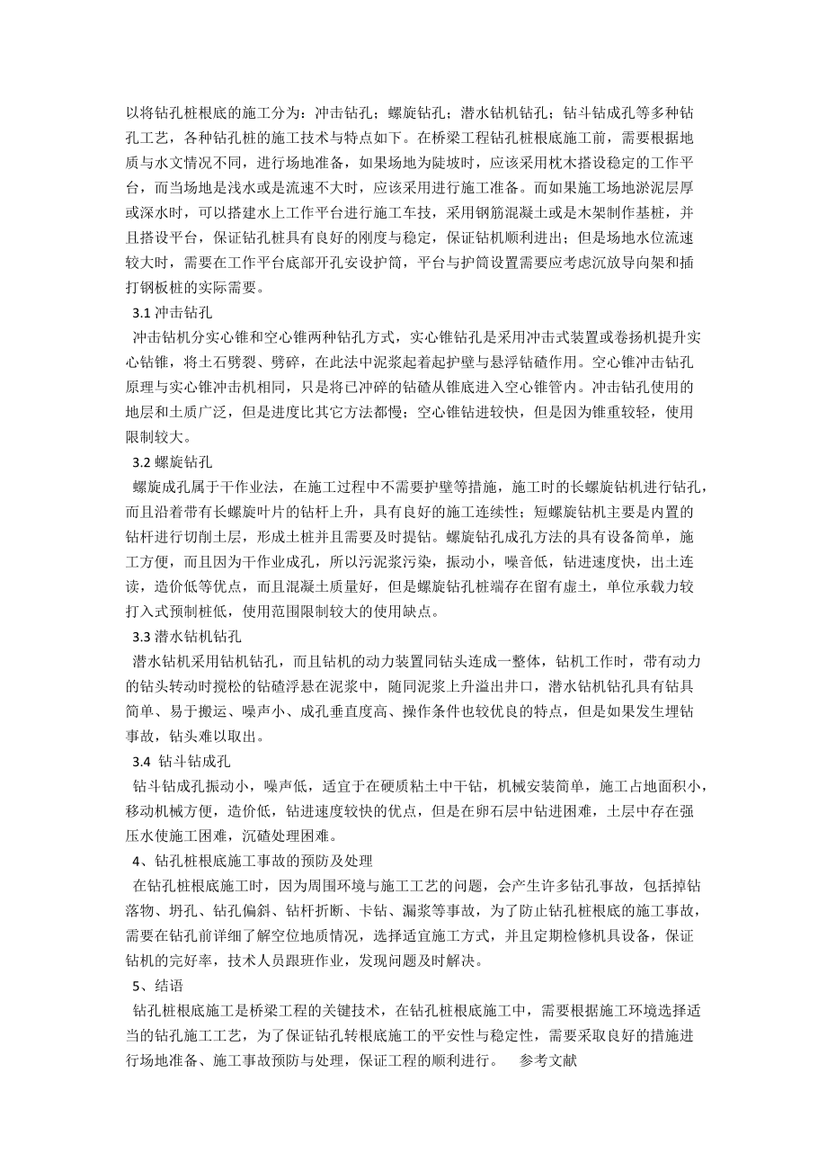 桥梁工程中钻孔桩基础的施工技术论述 .docx_第2页