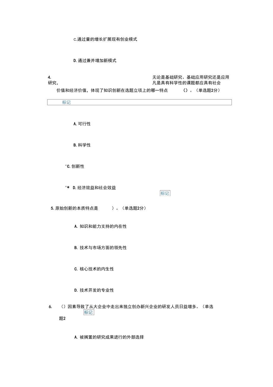 2016年7月更新：创新与创业能力建设答案资料.doc_第2页