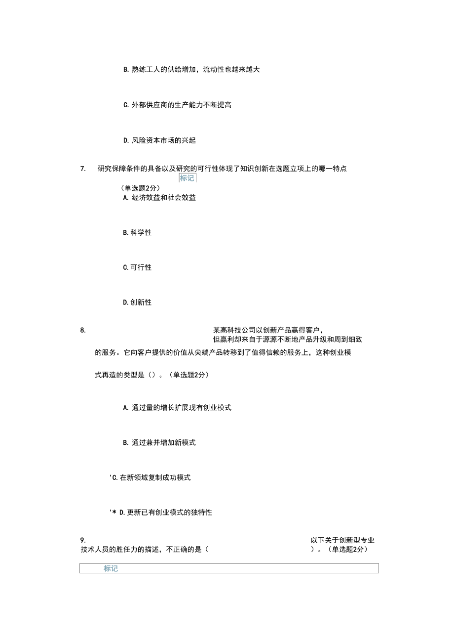 2016年7月更新：创新与创业能力建设答案资料.doc_第3页