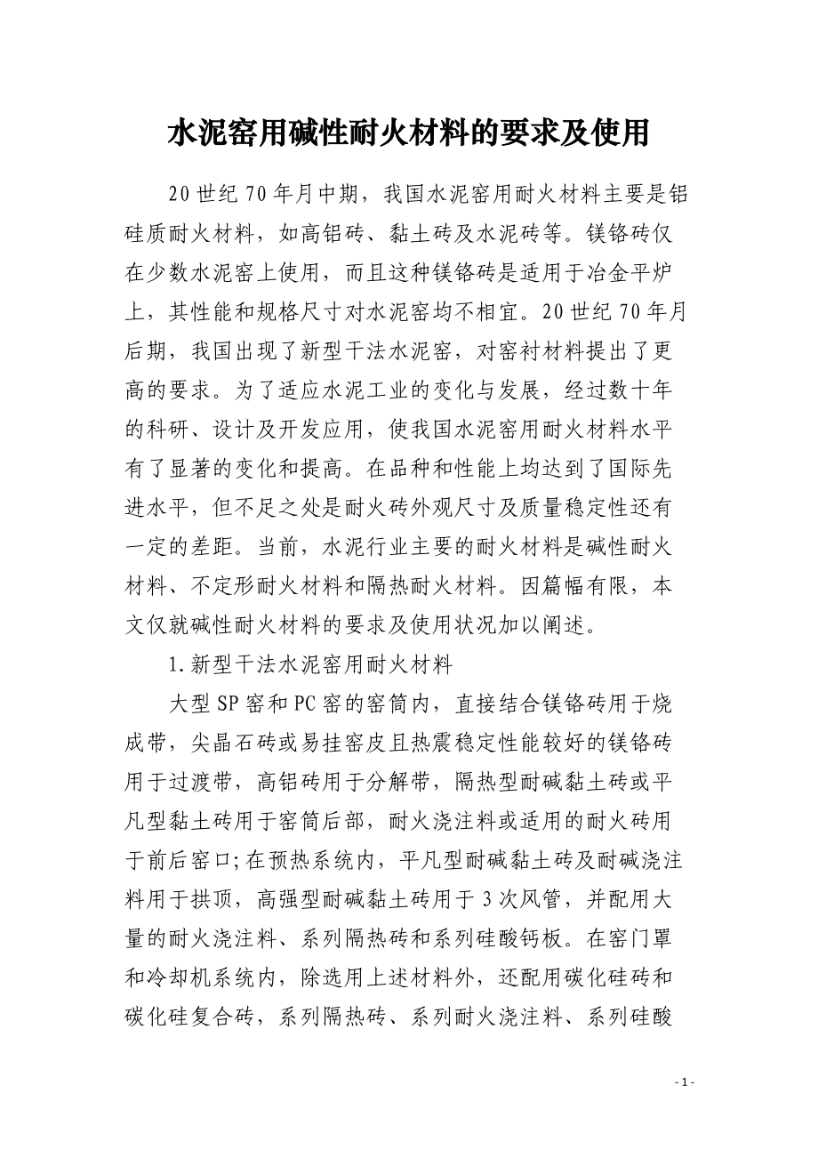 水泥窑用碱性耐火材料的要求及使用.docx_第1页