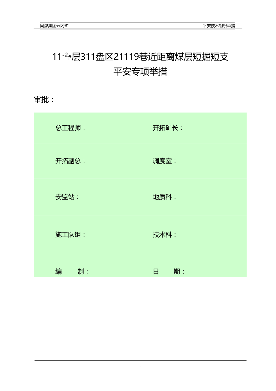 21119巷近距离煤层短掘短支安全专项措施.docx_第1页