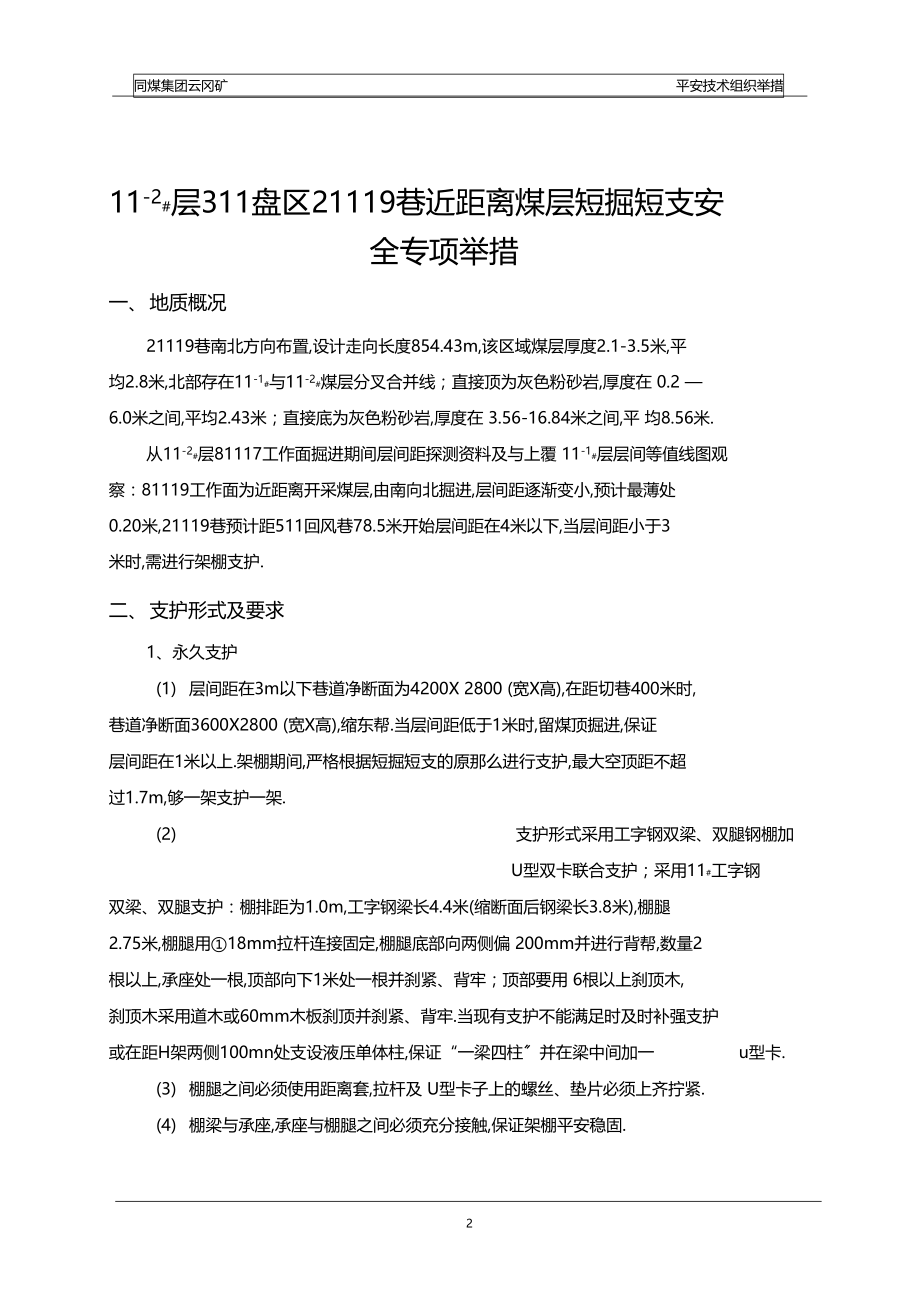 21119巷近距离煤层短掘短支安全专项措施.docx_第2页