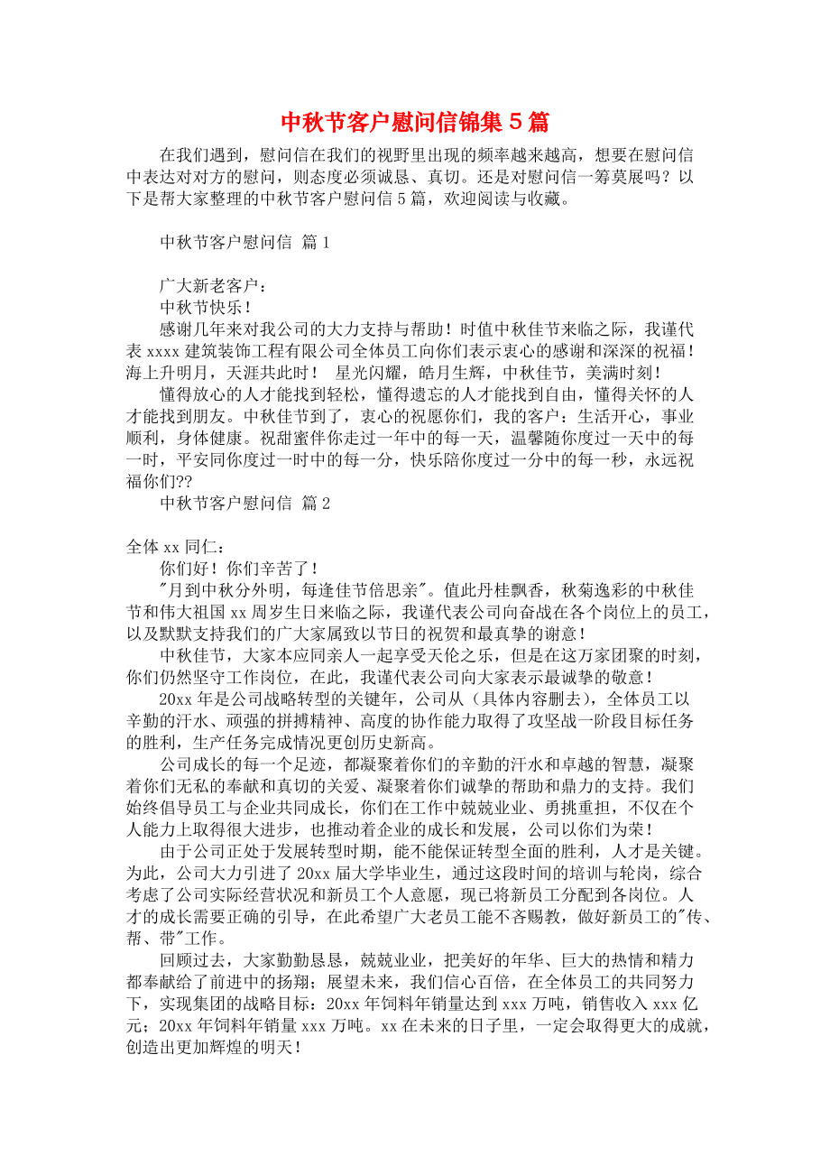 《中秋节客户慰问信锦集5篇》.docx_第1页