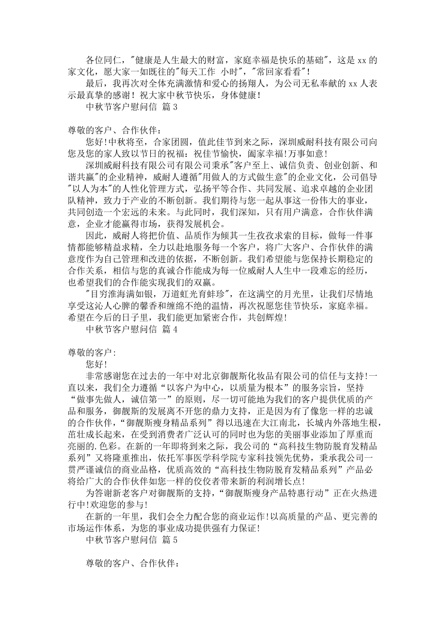 《中秋节客户慰问信锦集5篇》.docx_第2页