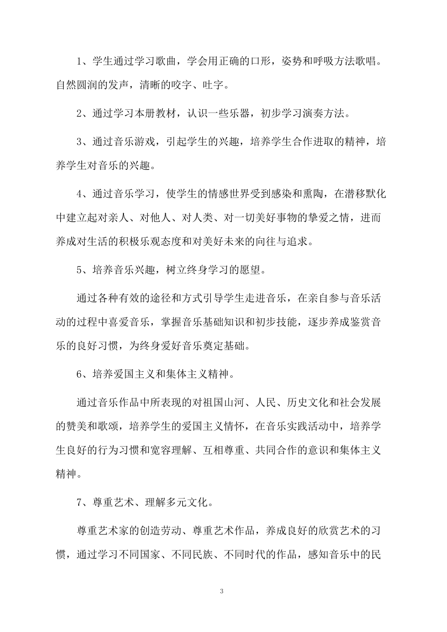 二年级音乐下册的教学计划.docx_第3页