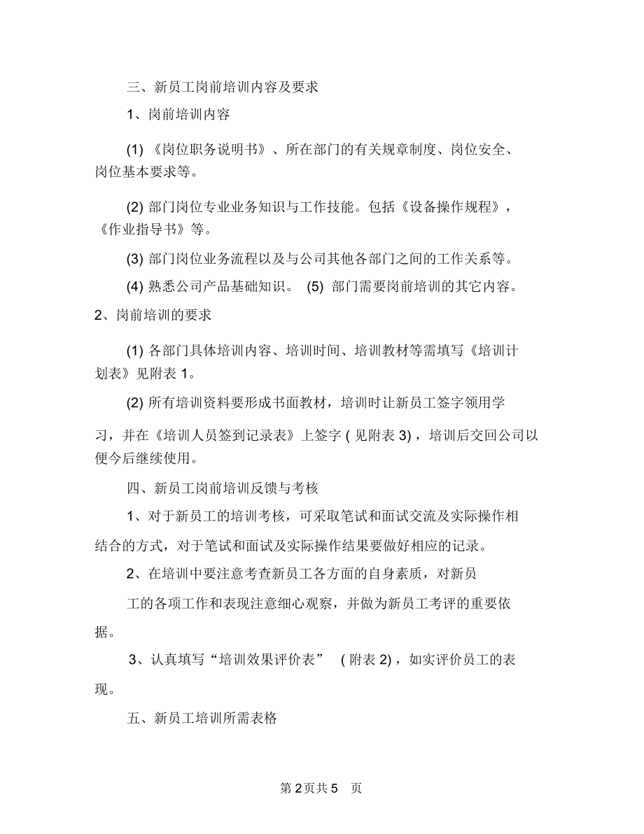 新员工入职培训计划方案与新员工培养计划汇编.docx_第2页