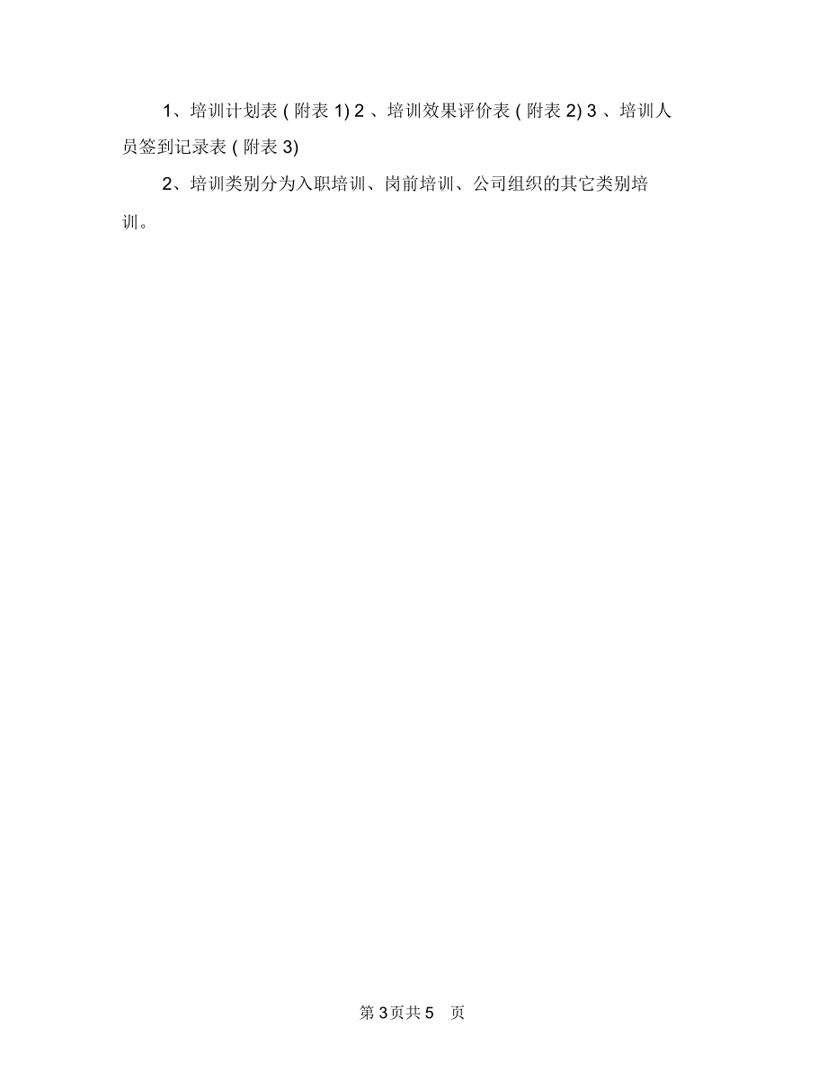 新员工入职培训计划方案与新员工培养计划汇编.docx_第3页