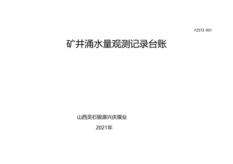 01矿井涌水量观测记录台账.docx_第1页