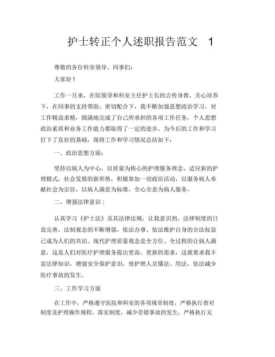 护士转正个人述职报告范文1.docx_第1页