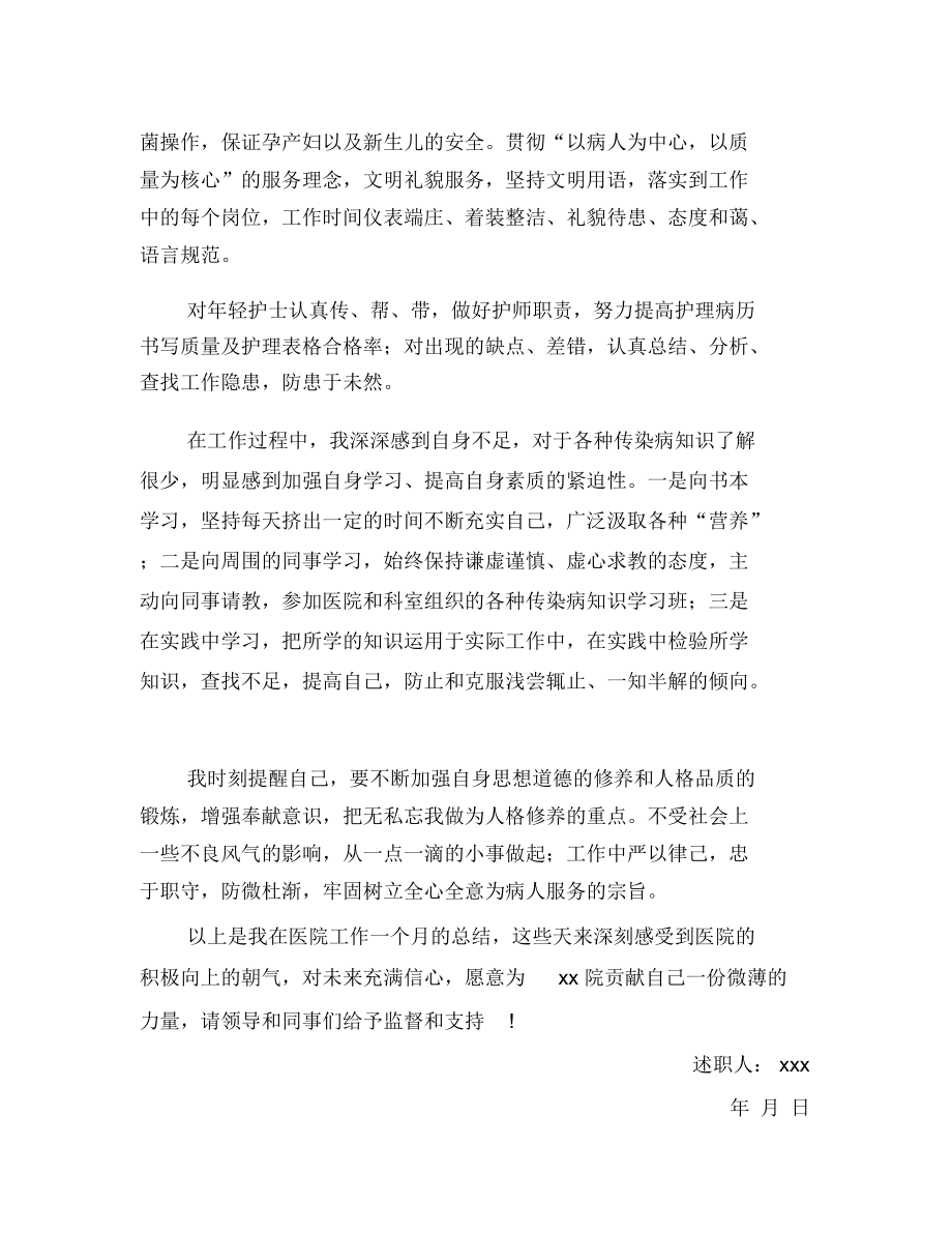 护士转正个人述职报告范文1.docx_第2页