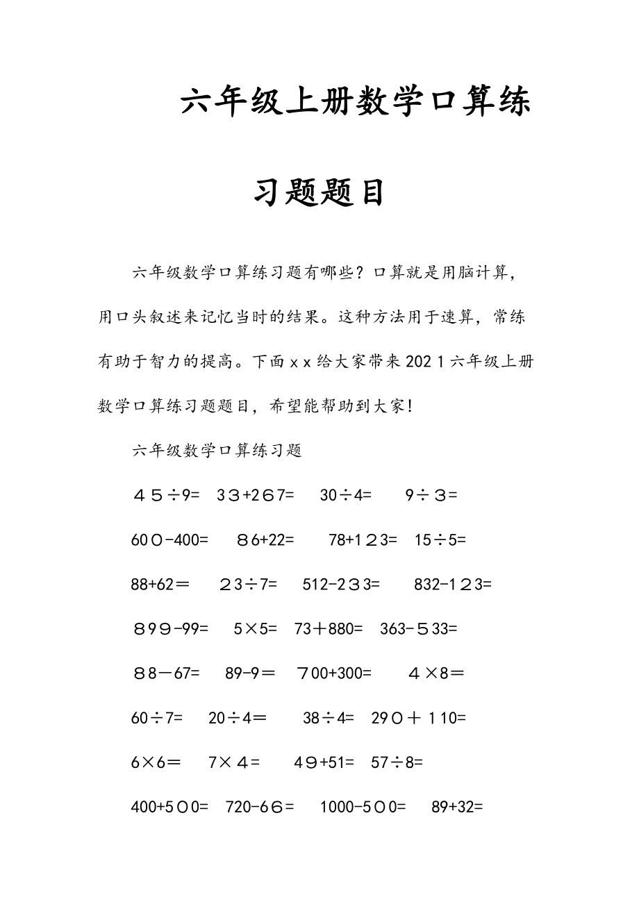 新文六年级上册数学口算练习题题目（清风）.doc_第1页