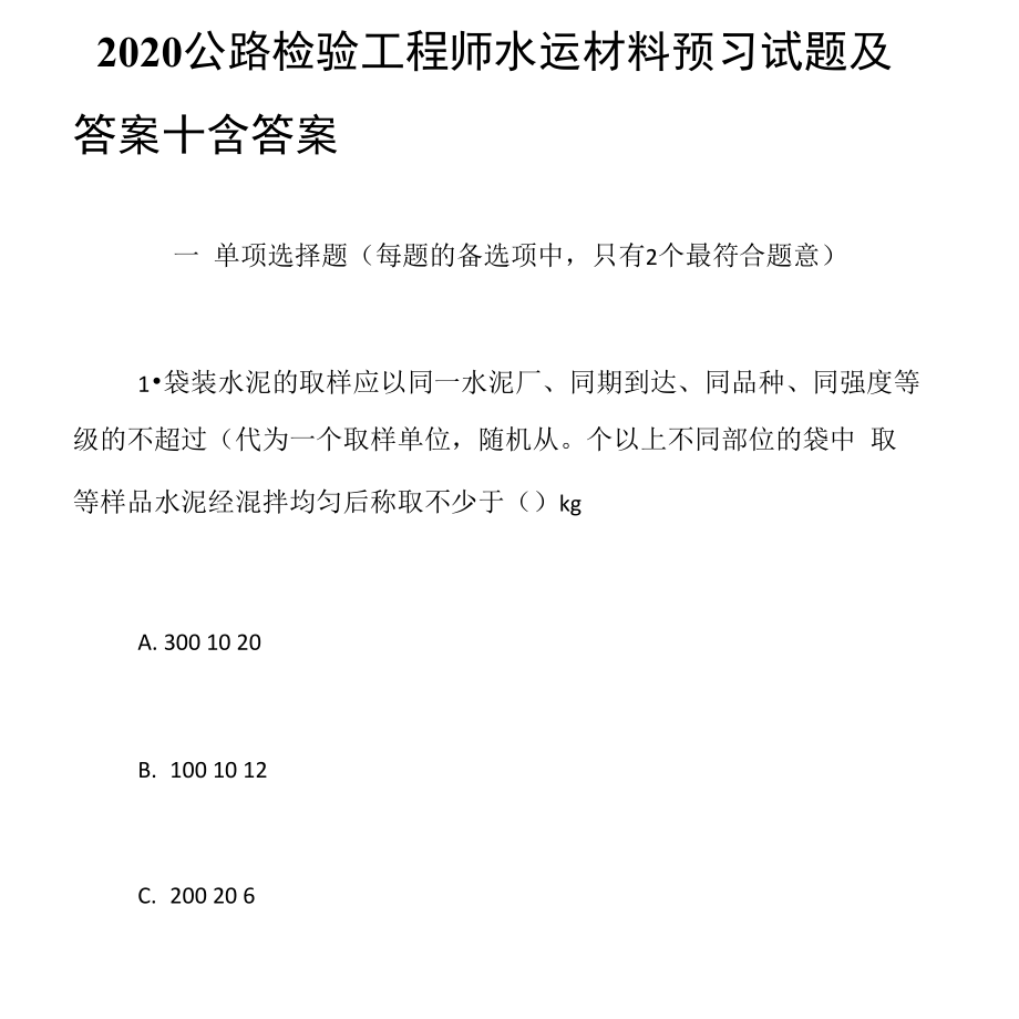 2020公路检验工程师水运材料预习试题及答案十含答案.docx_第1页