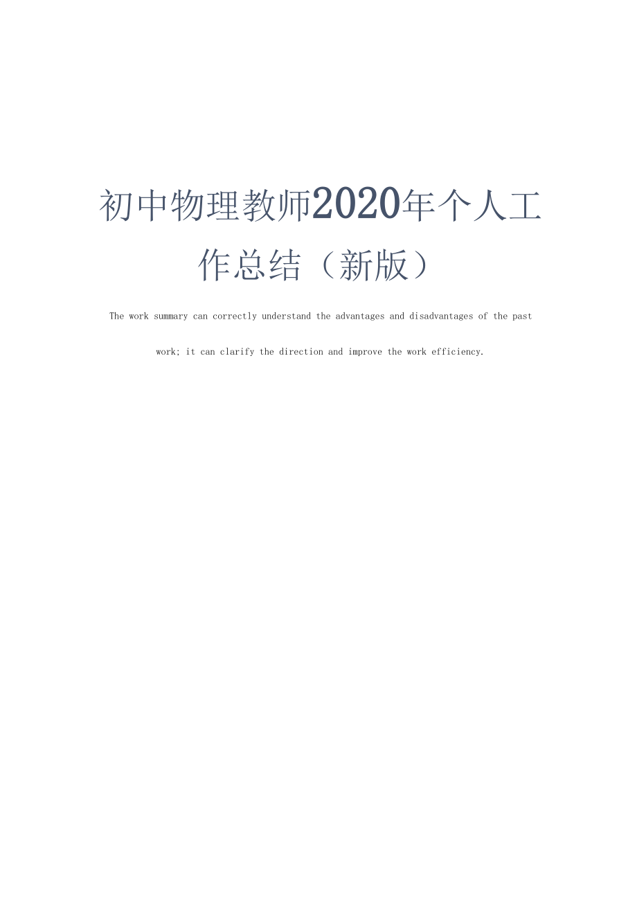 初中物理教师2020年个人工作总结(新版).docx_第1页