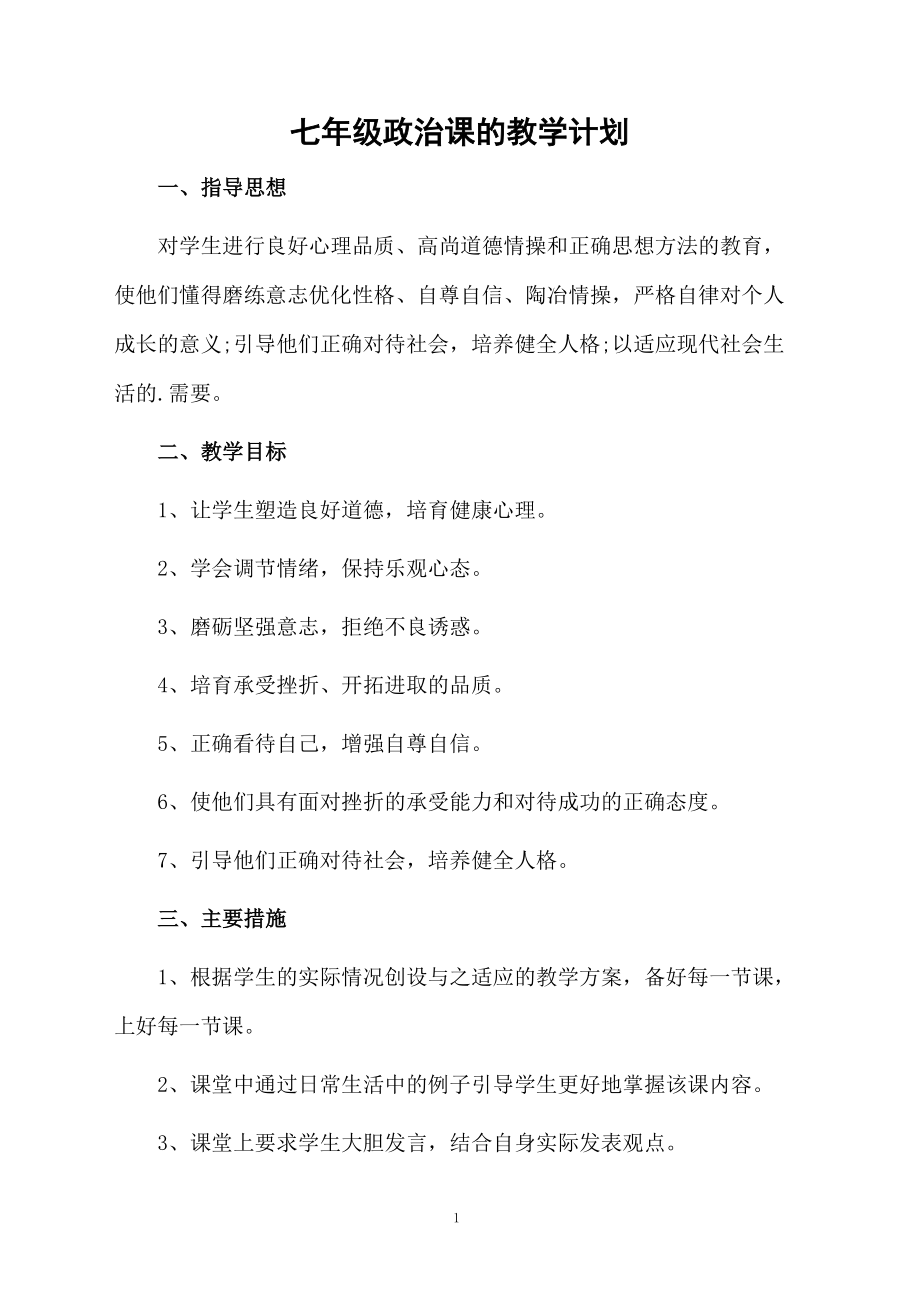 七年级政治课的教学计划.docx_第1页