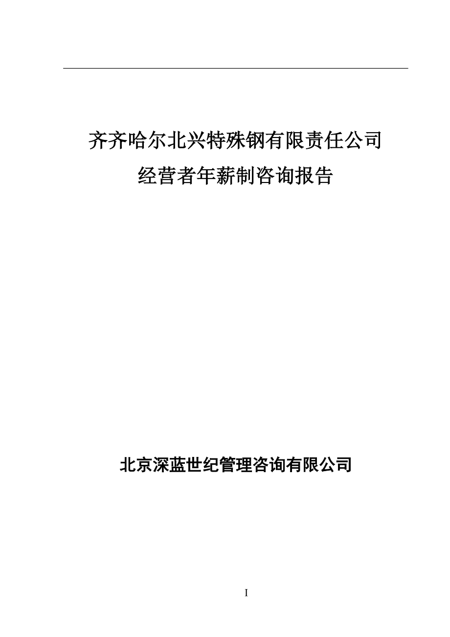 齐齐哈尔北兴特殊钢有限责任公司经营者年薪制咨询报告.docx_第1页