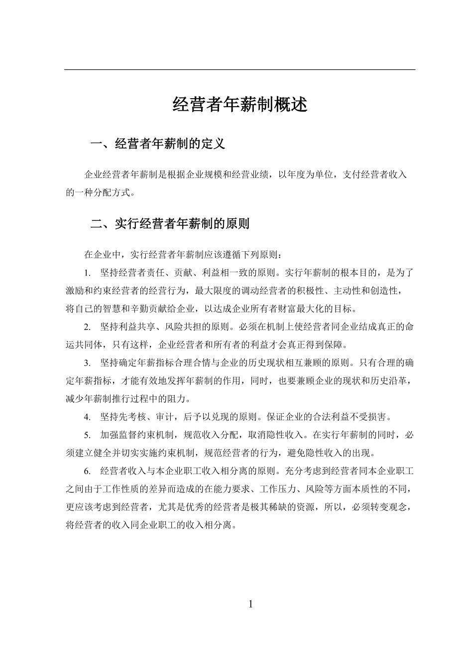 齐齐哈尔北兴特殊钢有限责任公司经营者年薪制咨询报告.docx_第3页