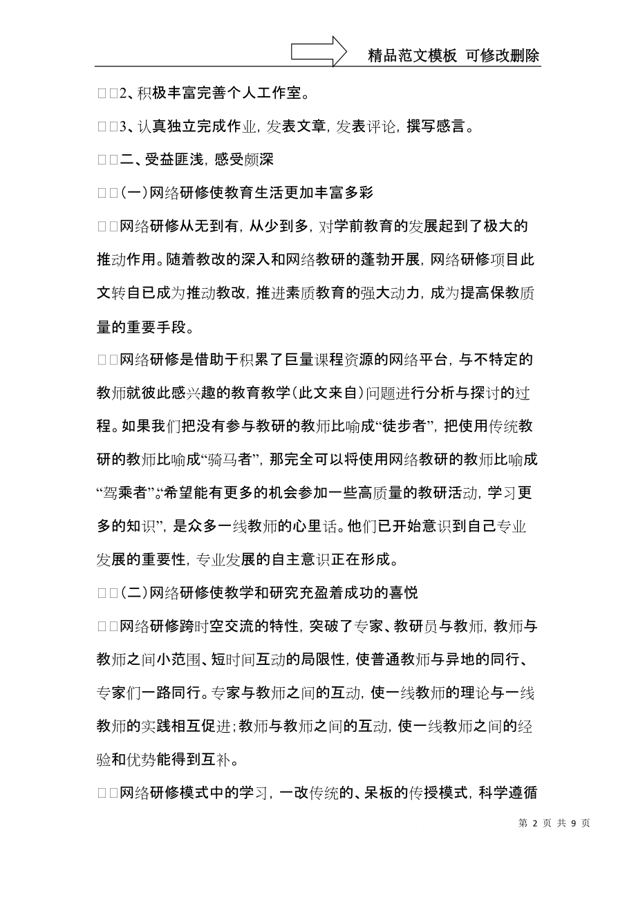 幼儿园教师个人研修总结.docx_第2页