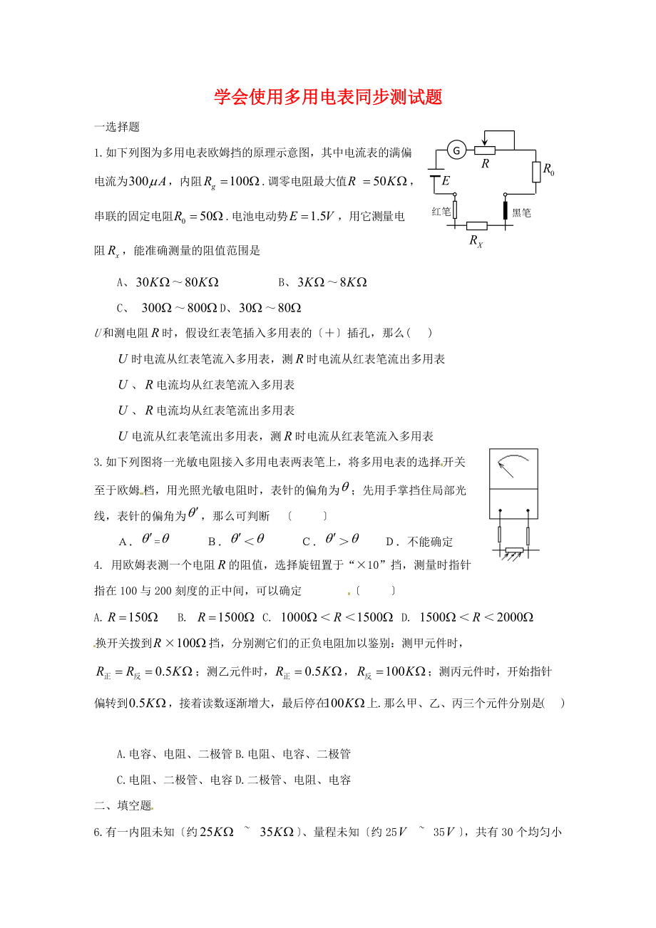 （高中物理）学会使用多用电表同步测试题.doc_第1页