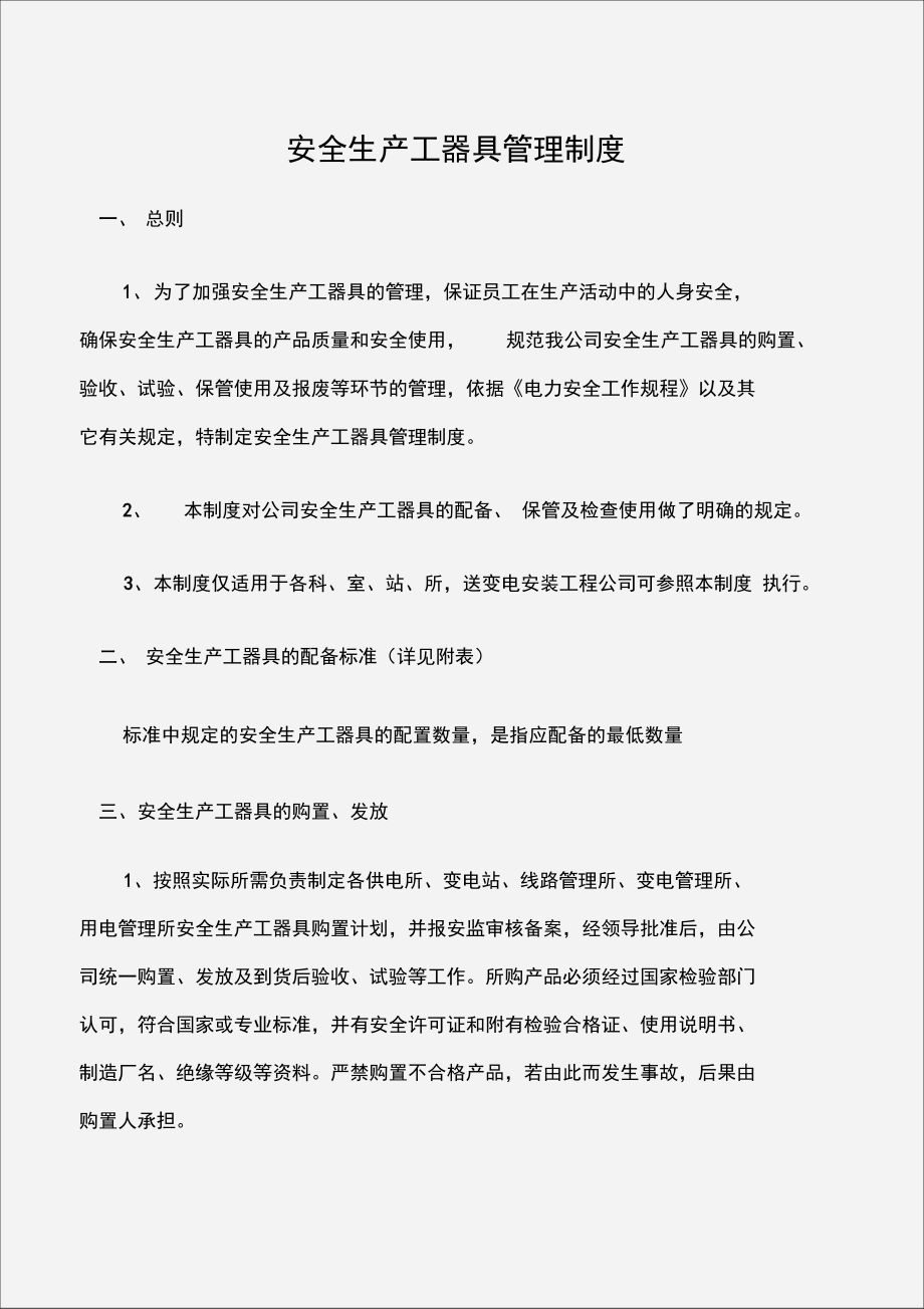 安全生产工器具管理制度.doc_第1页