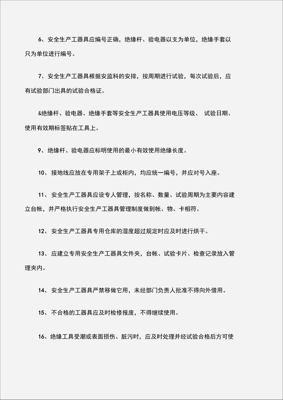 安全生产工器具管理制度.doc_第3页