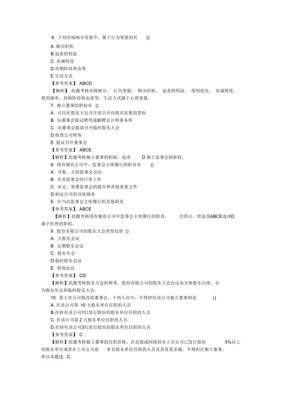 2019年中级经济师考试模拟试题及答案：工商管理(练习题3).docx_第2页