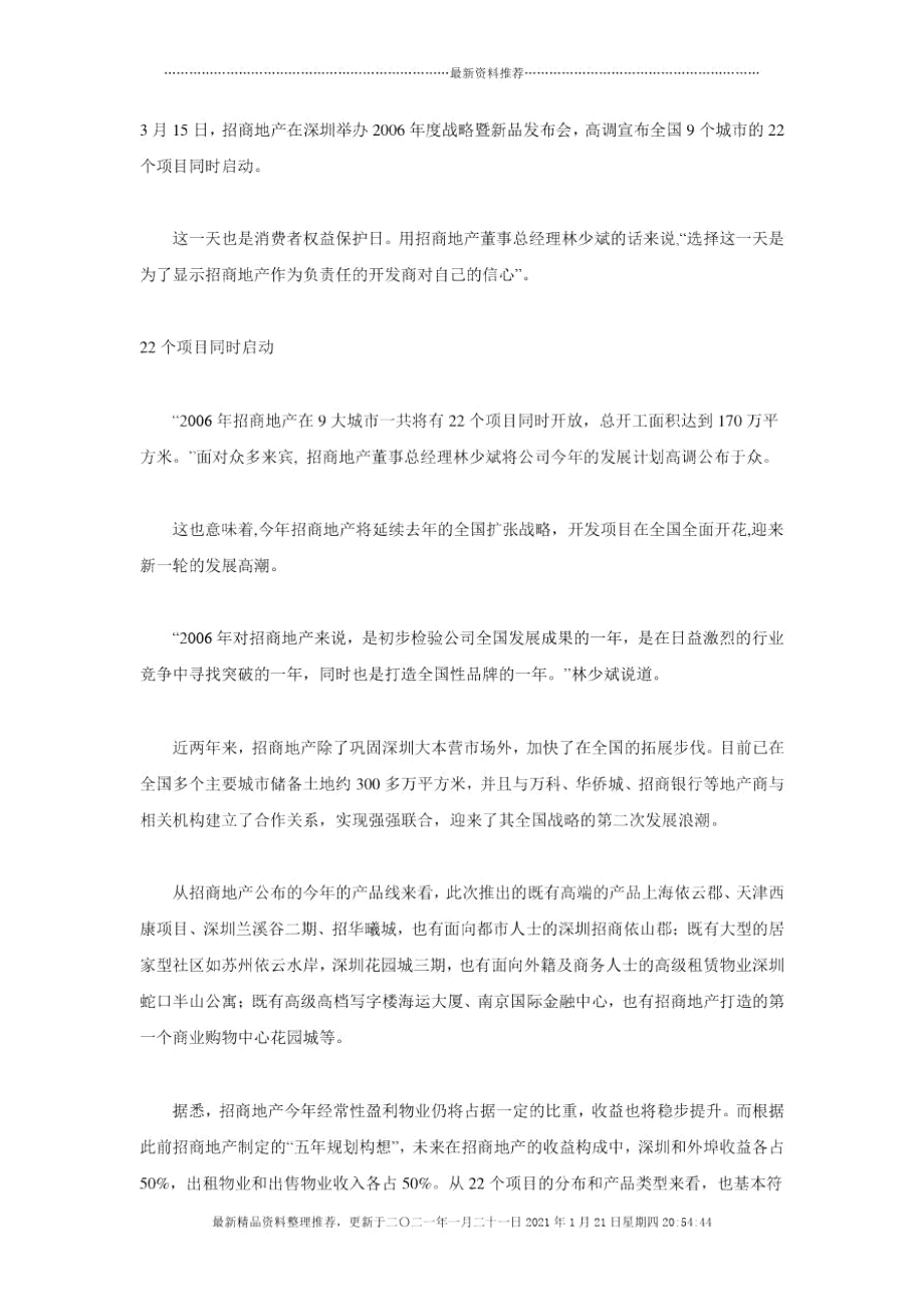 招商地产年度战略直指高端.docx_第1页