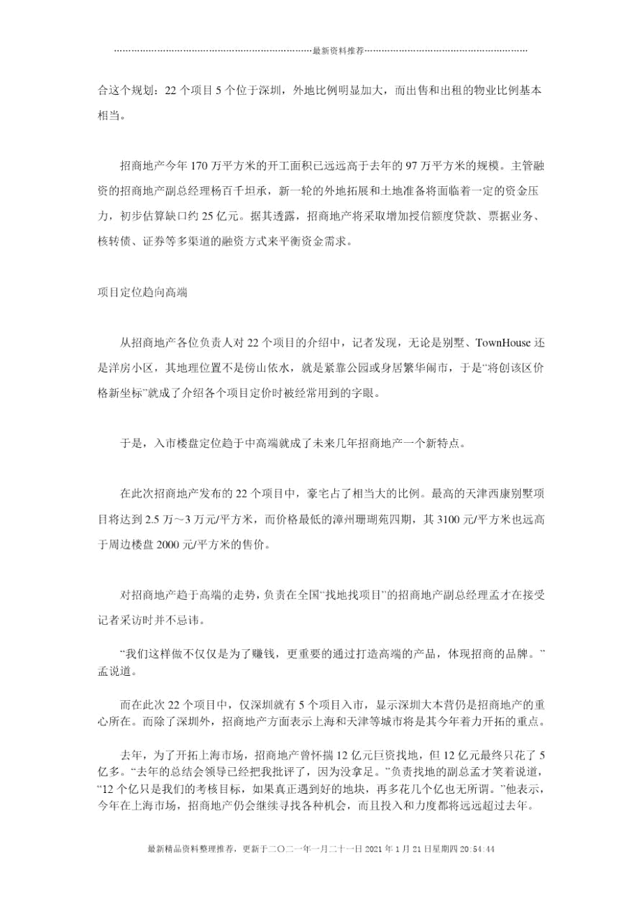 招商地产年度战略直指高端.docx_第2页