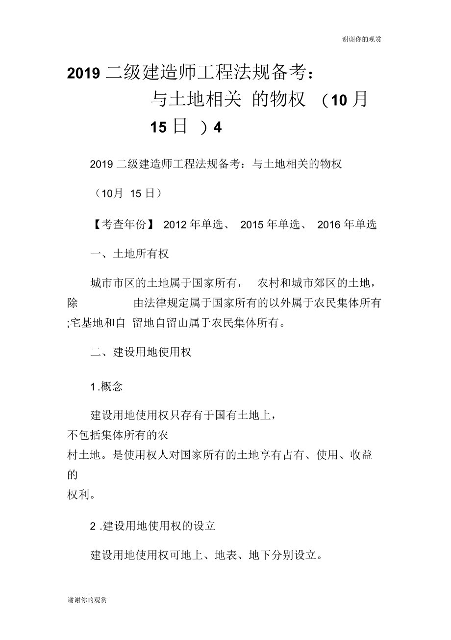 2019二级建造师工程法规备考：与土地相关的物权(10月15日).docx_第1页