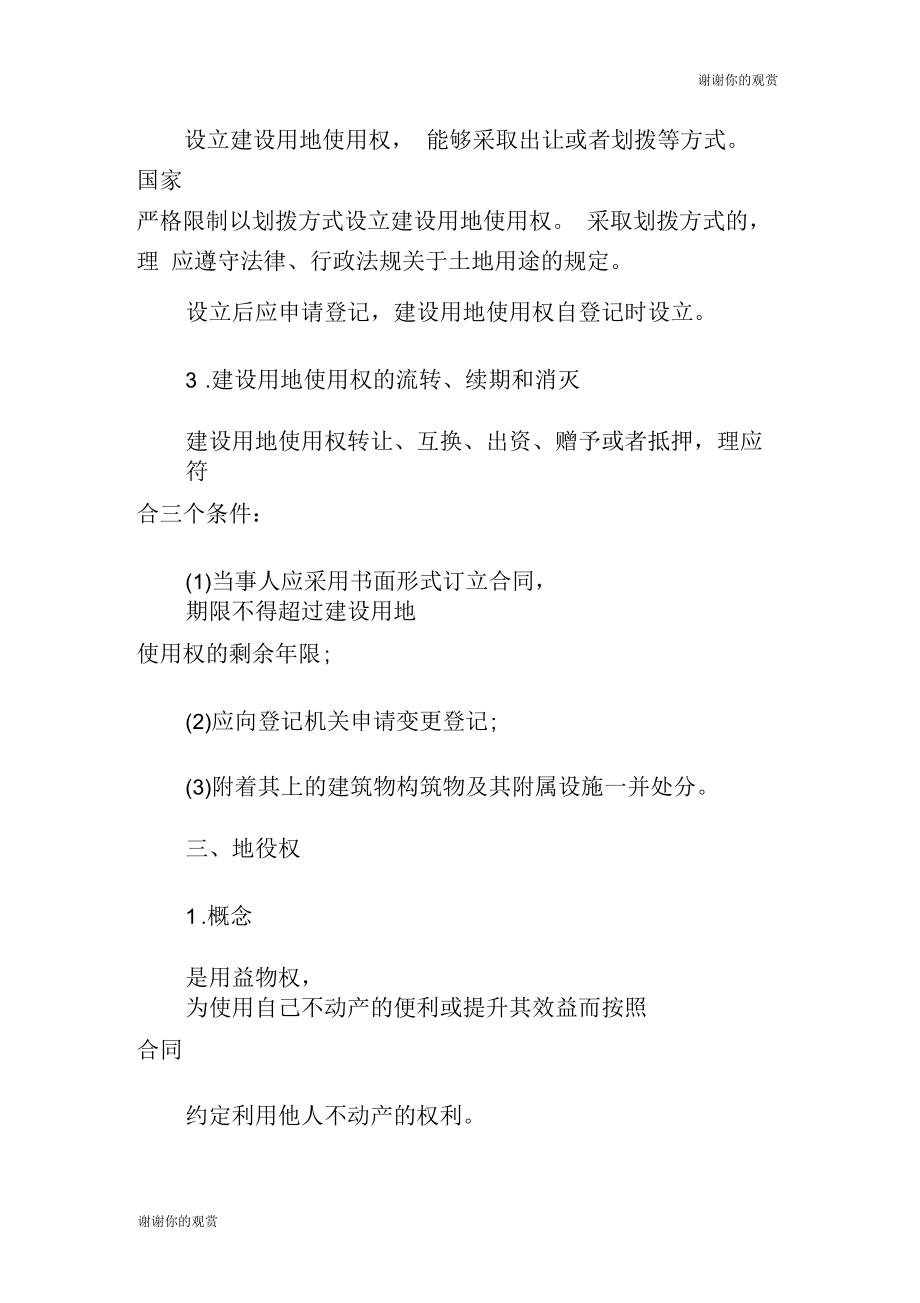 2019二级建造师工程法规备考：与土地相关的物权(10月15日).docx_第2页