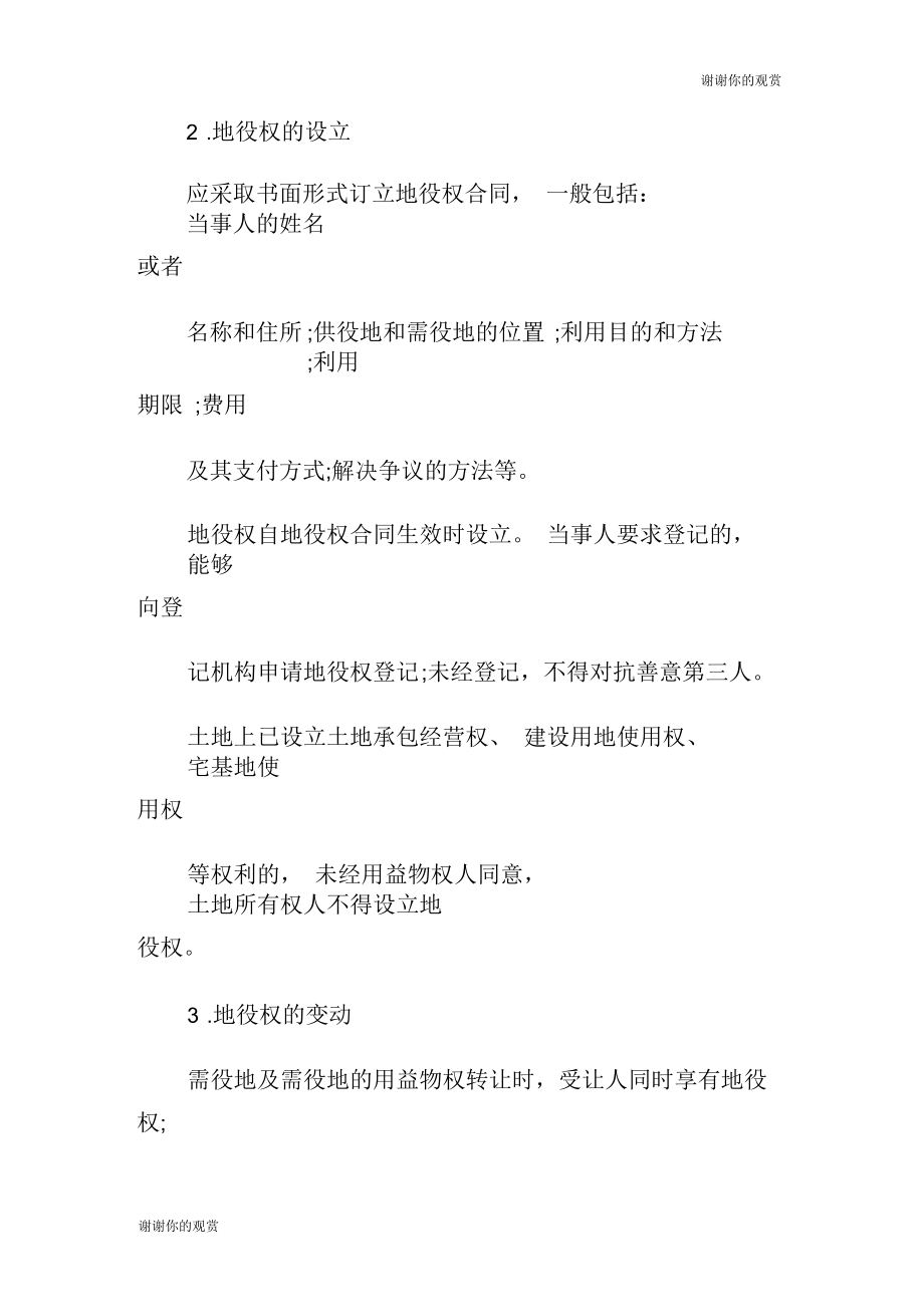 2019二级建造师工程法规备考：与土地相关的物权(10月15日).docx_第3页