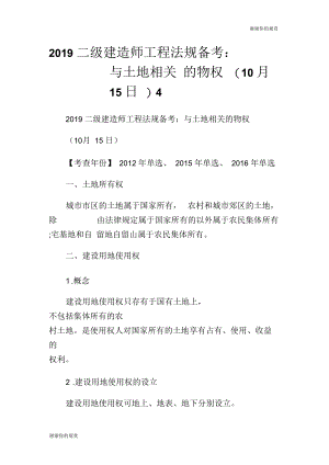 2019二级建造师工程法规备考：与土地相关的物权(10月15日).docx