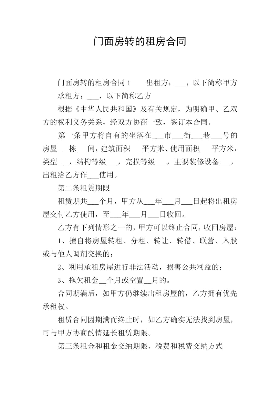 门面房转的租房合同.docx_第1页