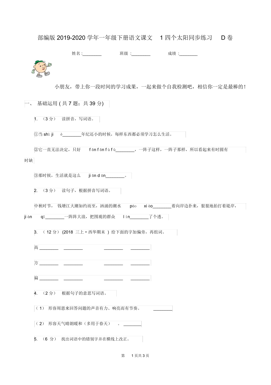 部编版2019-2020学年一年级下册语文课文1四个太阳同步练习D卷.docx_第1页