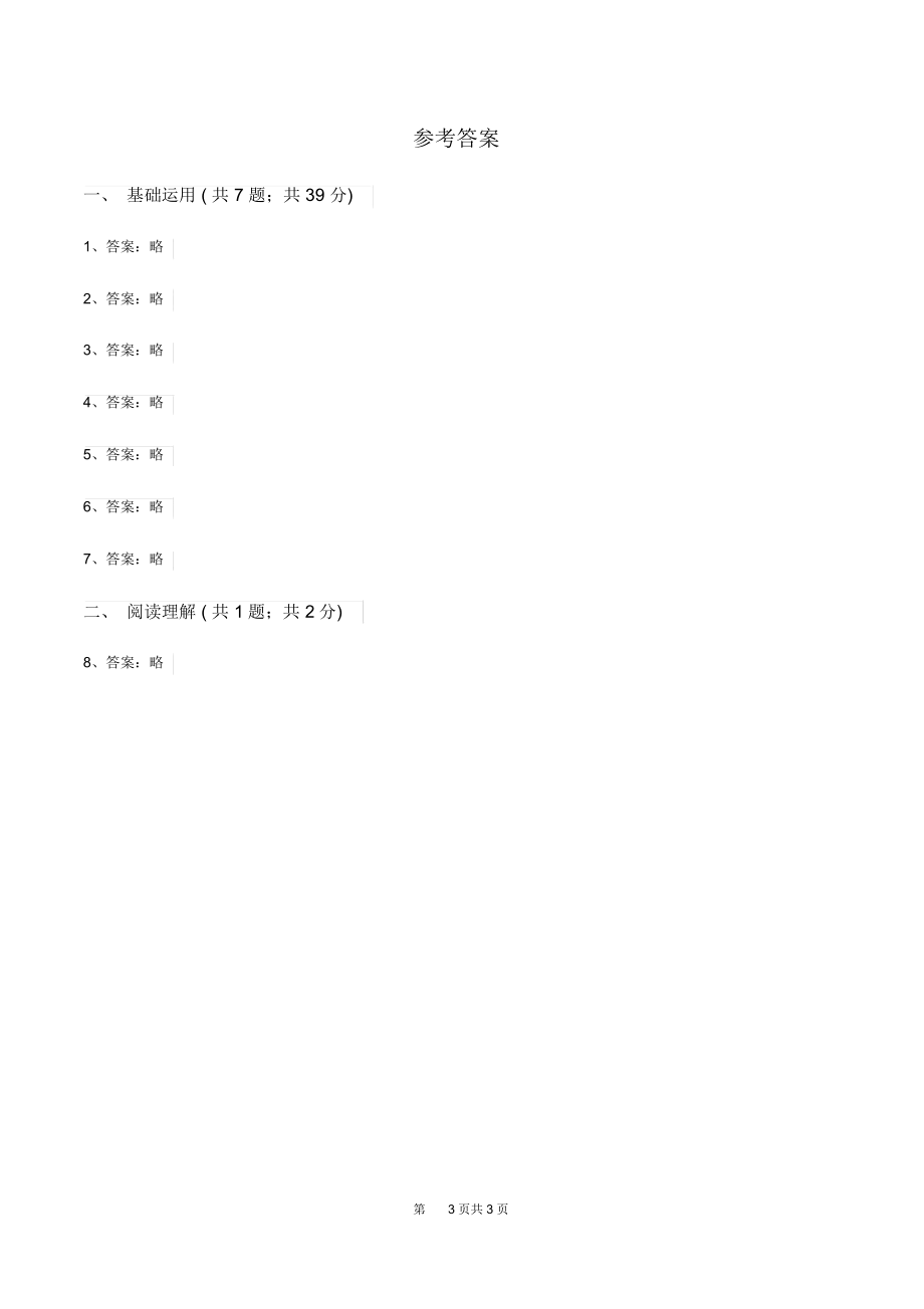 部编版2019-2020学年一年级下册语文课文1四个太阳同步练习D卷.docx_第3页