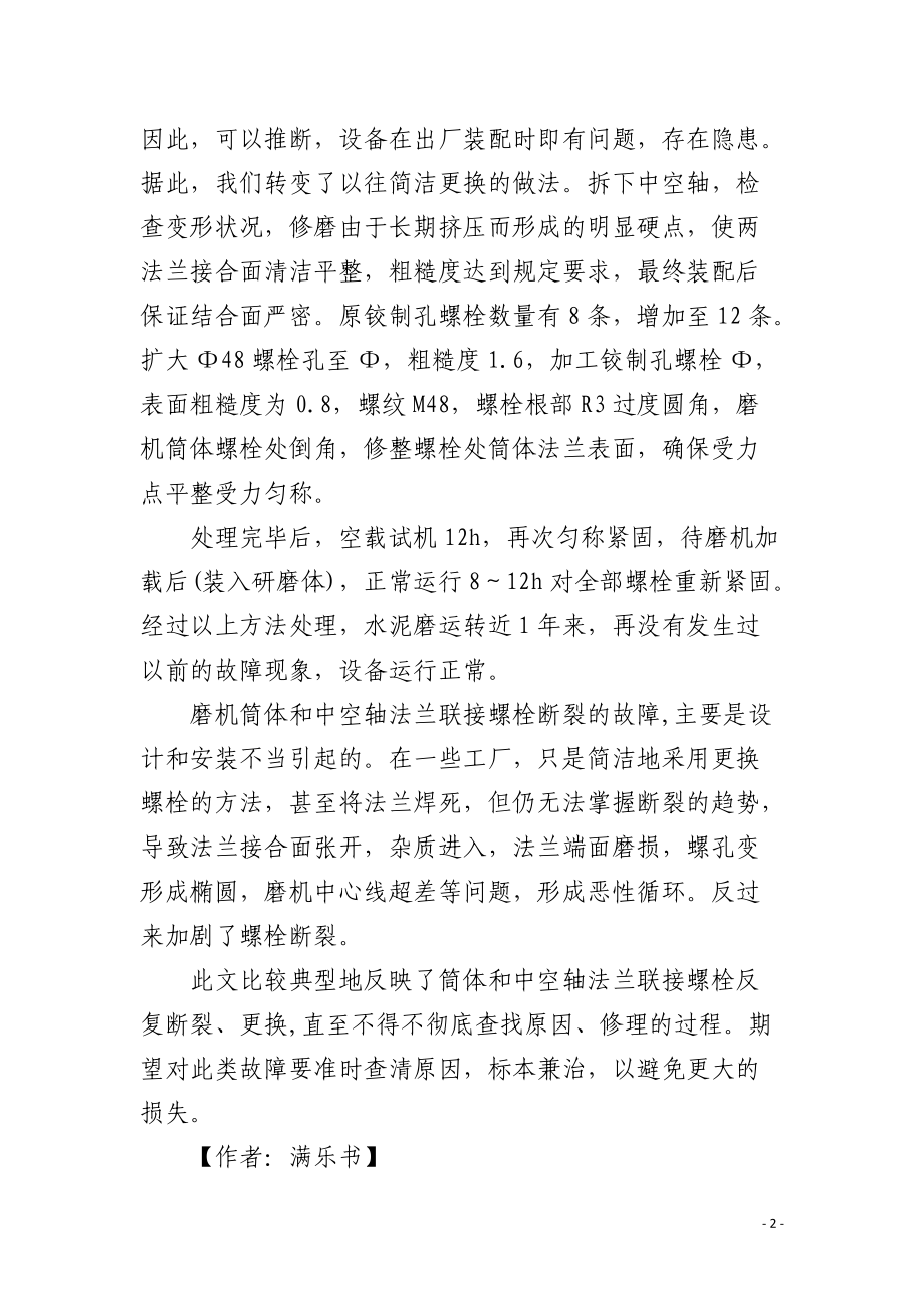 水泥磨中空轴法兰联接螺栓断裂的分析及处理.docx_第2页