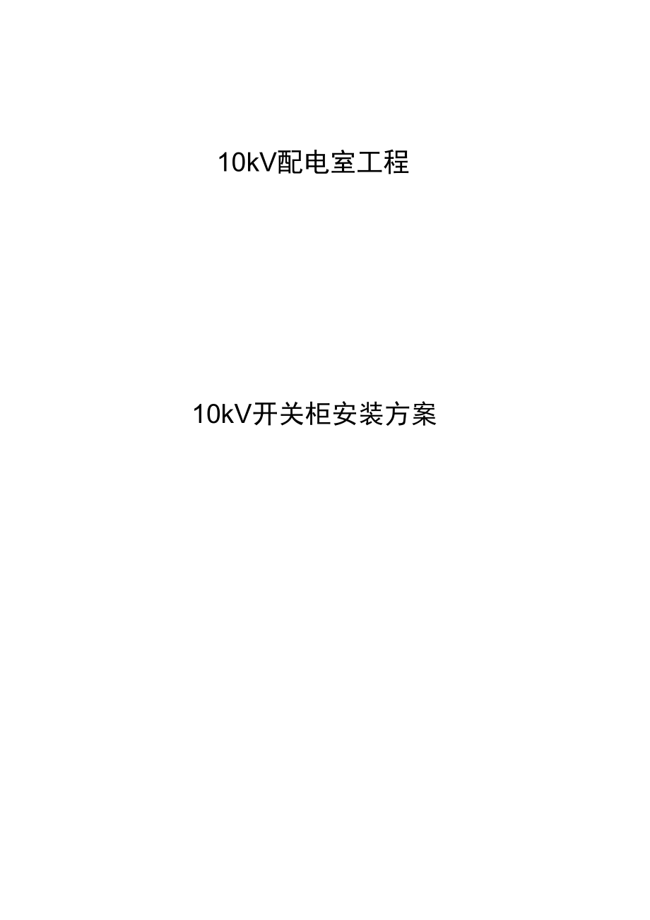 10kV开关柜并柜和母线安装施工组织方案.doc_第1页