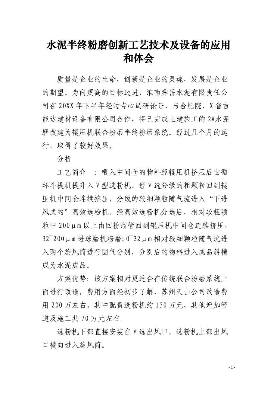 水泥半终粉磨创新工艺技术及设备的应用和体会.docx_第1页