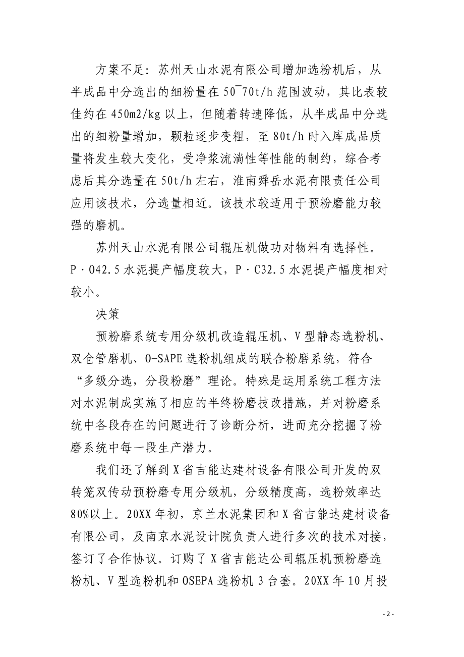 水泥半终粉磨创新工艺技术及设备的应用和体会.docx_第2页