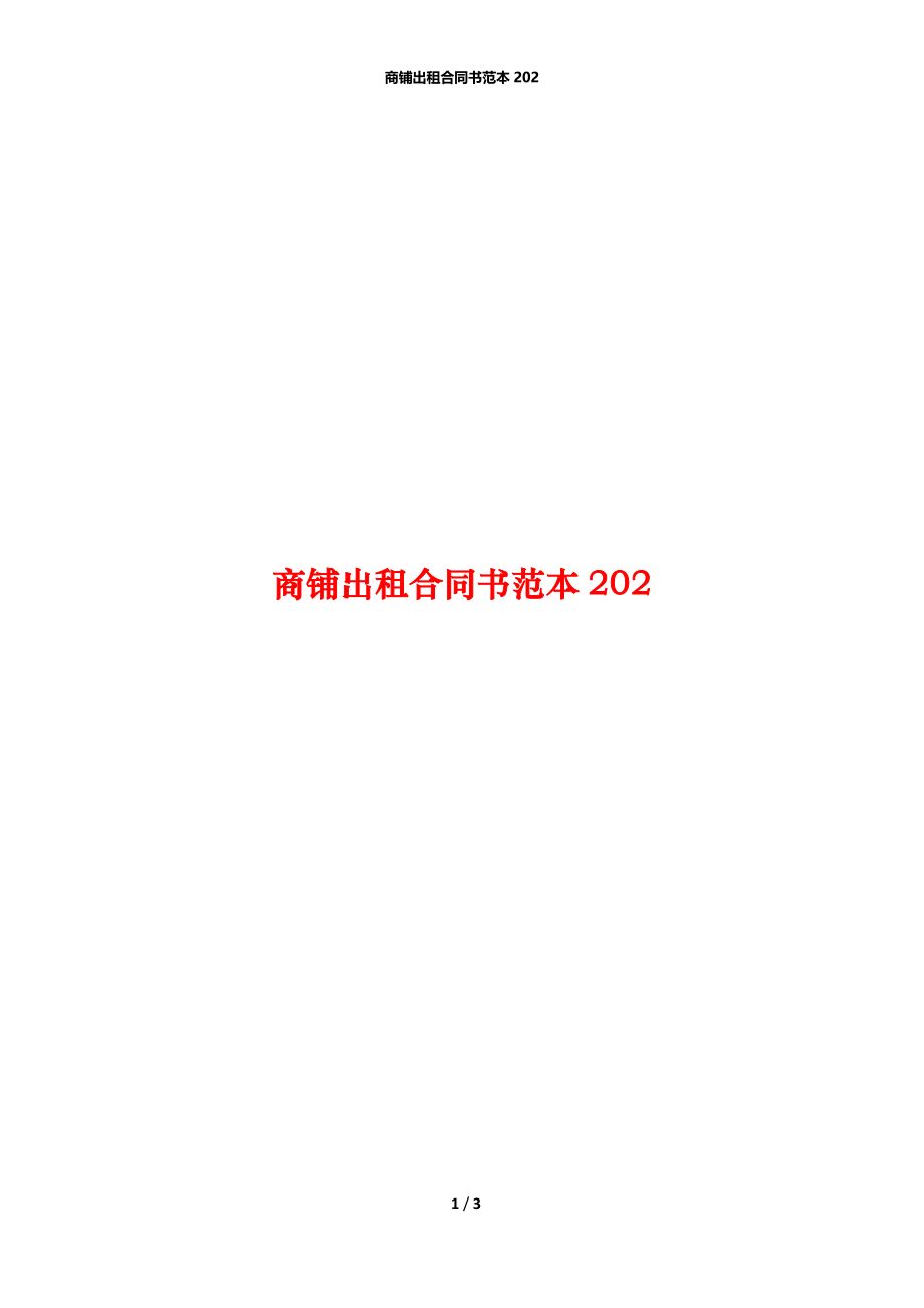 商铺出租合同书范本202.docx_第1页