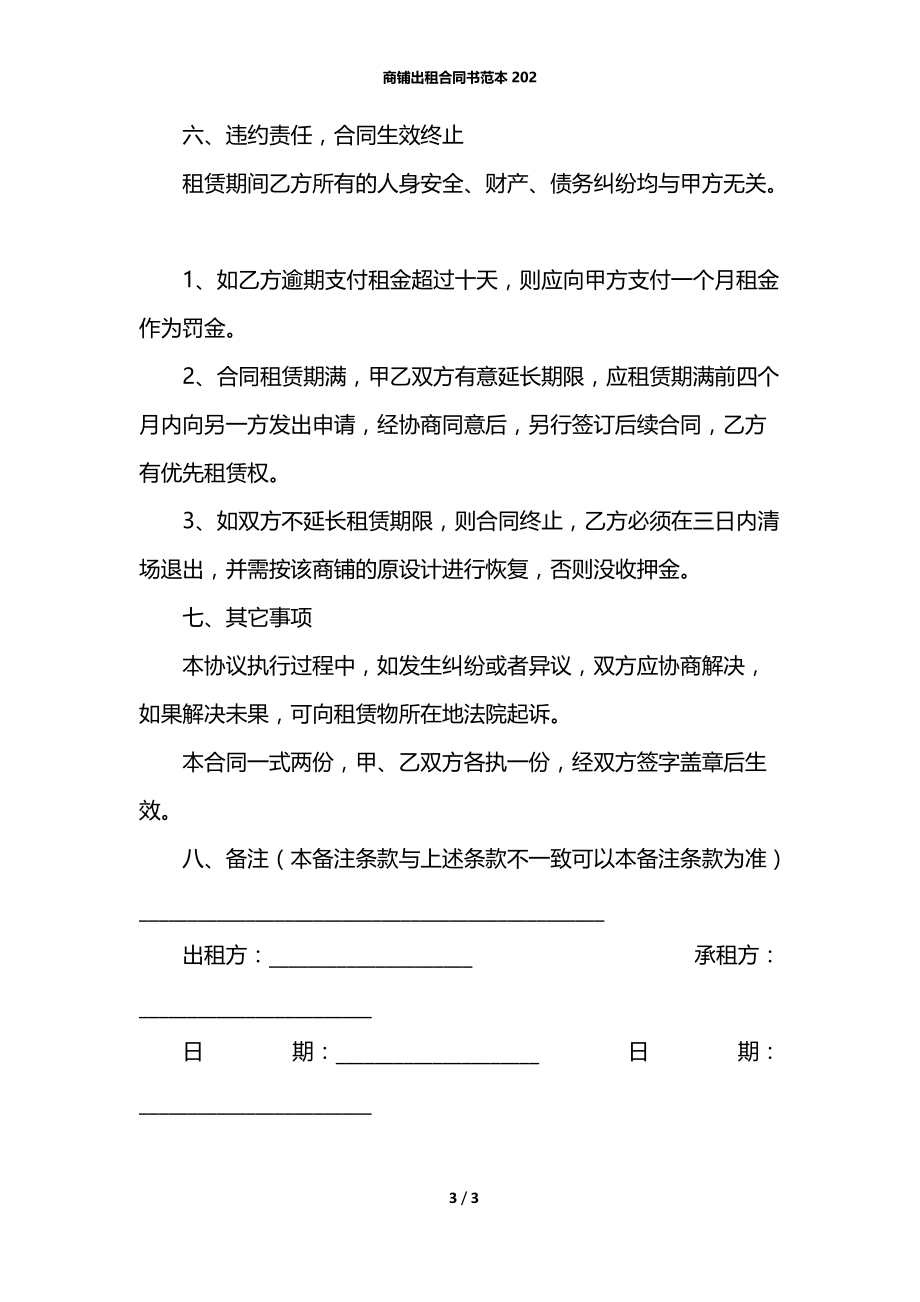 商铺出租合同书范本202.docx_第3页