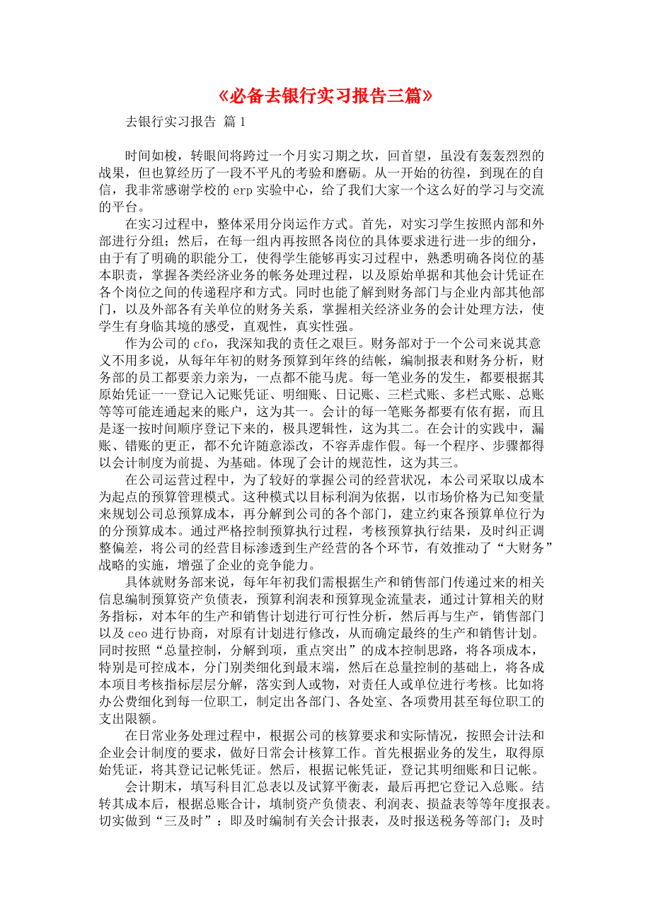 《必备去银行实习报告三篇》.docx_第1页