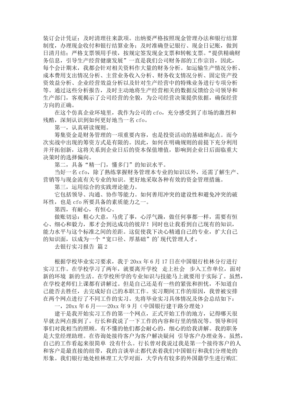 《必备去银行实习报告三篇》.docx_第2页