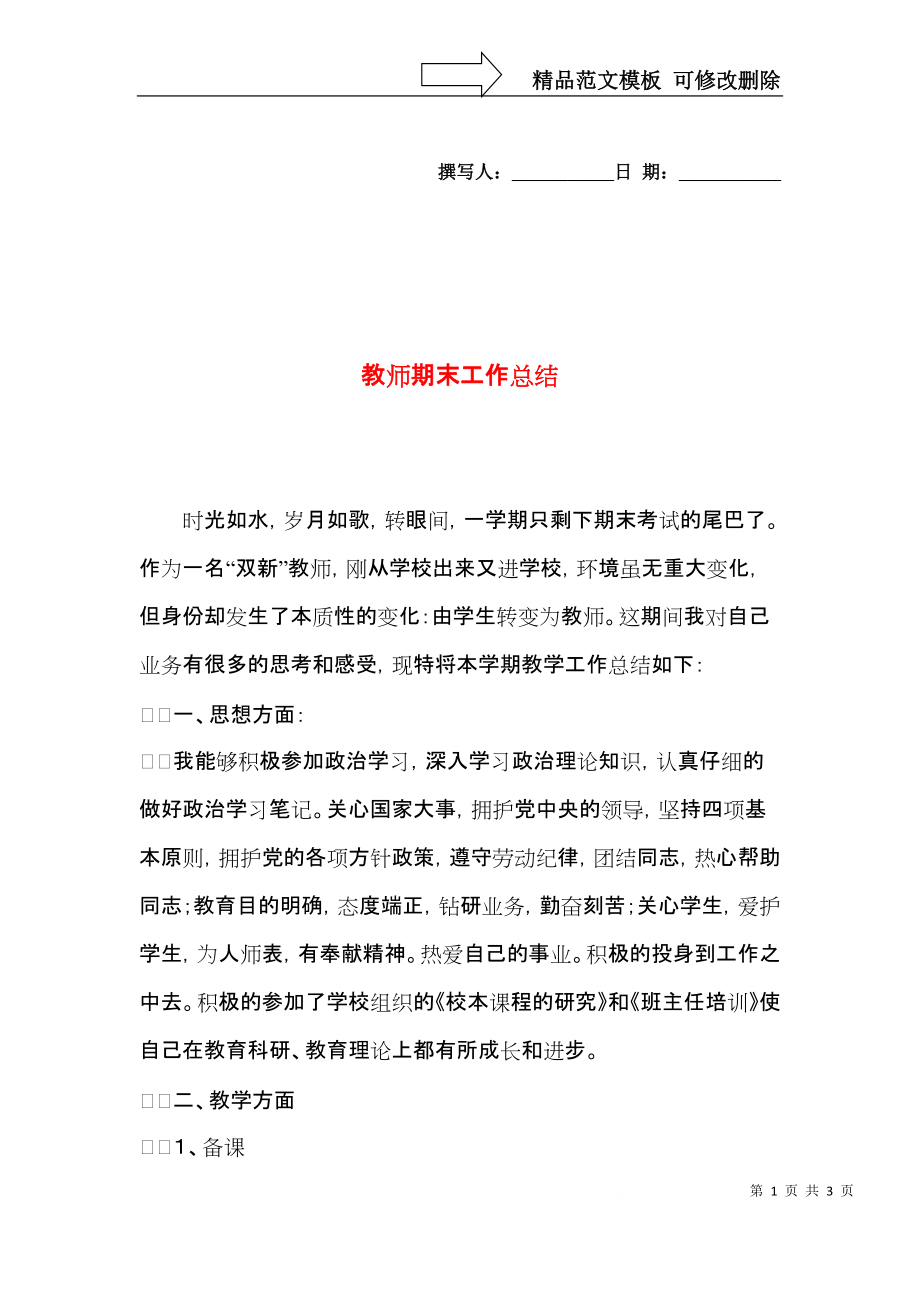 教师期末工作总结 (4).docx_第1页